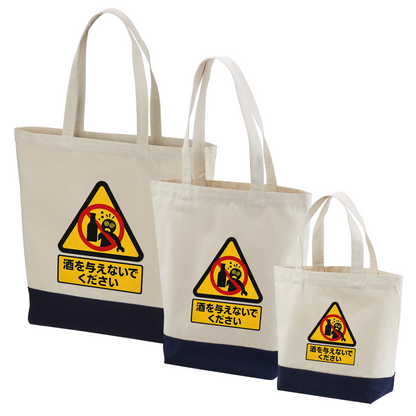 「 酒を与えないでください」誕生日プレゼントにも最適！居酒屋・飲み会で話題の面白トートバッグ｜日本酒・ビール・焼酎・ウイスキー好きにおすすめ