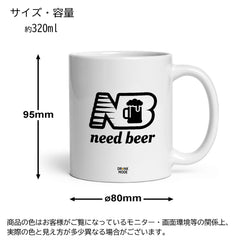 マグカップ ビールイラスト Need Beer｜ビール好きにおすすめ プレゼントにも最適