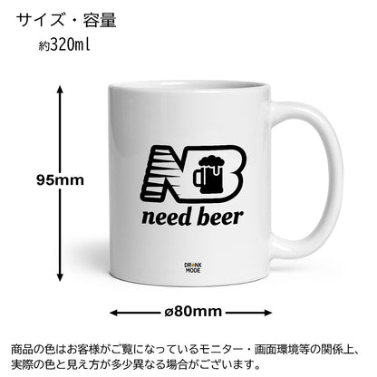マグカップ ビールイラスト Need Beer｜ビール好きにおすすめ プレゼントにも最適