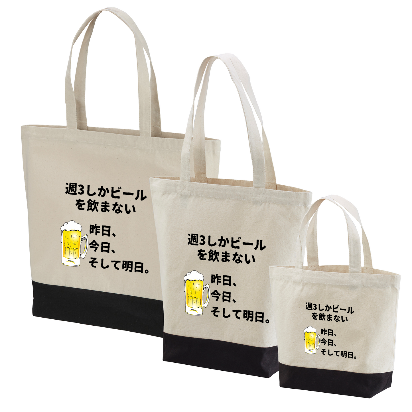 「週３しかビールを飲まない」誕生日プレゼントにも最適！居酒屋・飲み会で話題の面白トートバッグ｜日本酒・ビール・焼酎・ウイスキー好きにおすすめ