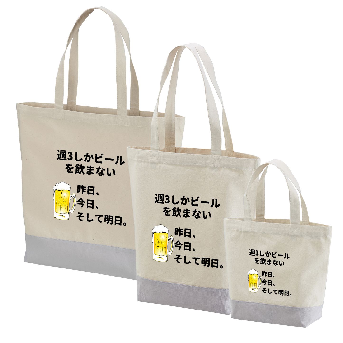 「週３しかビールを飲まない」誕生日プレゼントにも最適！居酒屋・飲み会で話題の面白トートバッグ｜日本酒・ビール・焼酎・ウイスキー好きにおすすめ