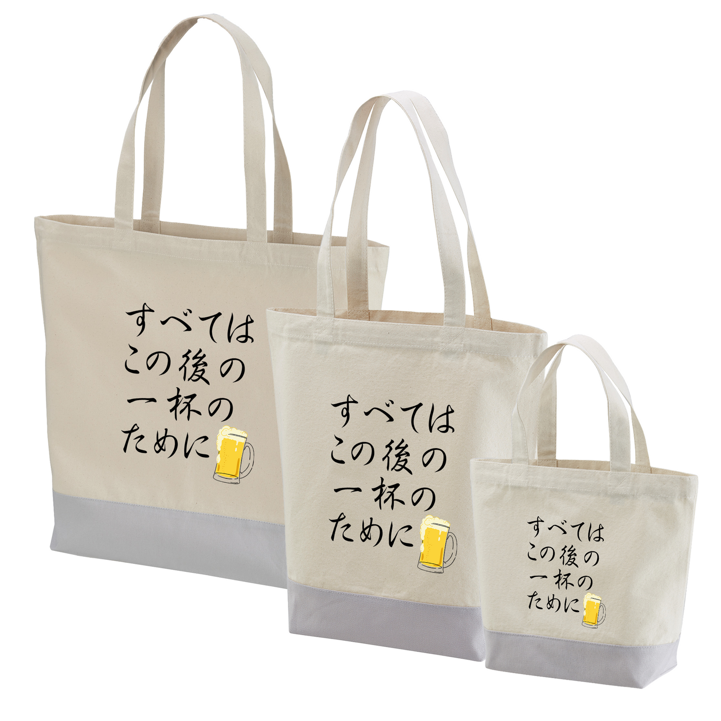 「 すべてはこの後 一杯のために」誕生日プレゼントにも最適！居酒屋・飲み会で話題の面白トートバッグ｜日本酒・ビール・焼酎・ウイスキー好きにおすすめ
