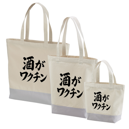 「 酒がワクチン」誕生日プレゼントにも最適！居酒屋・飲み会で話題の面白トートバッグ｜日本酒・ビール・焼酎・ウイスキー好きにおすすめ