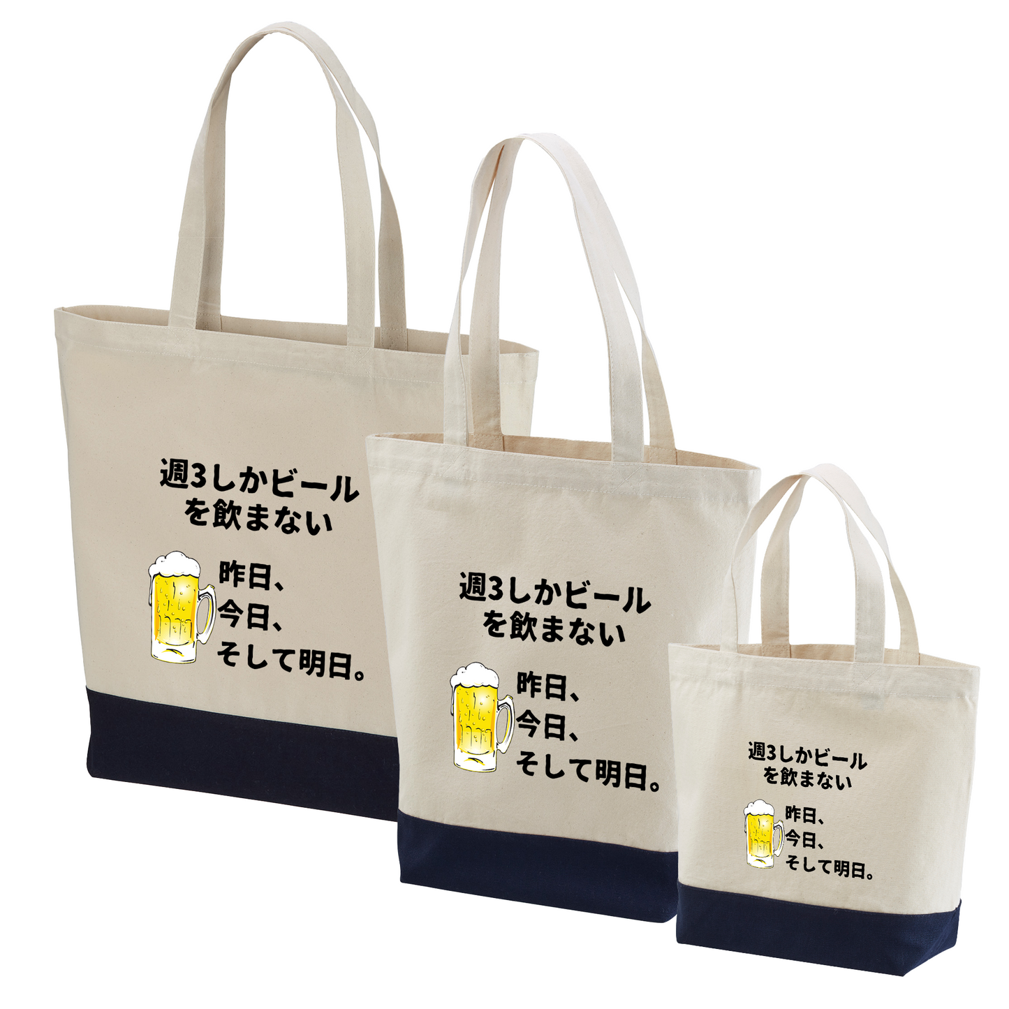 「週３しかビールを飲まない」誕生日プレゼントにも最適！居酒屋・飲み会で話題の面白トートバッグ｜日本酒・ビール・焼酎・ウイスキー好きにおすすめ