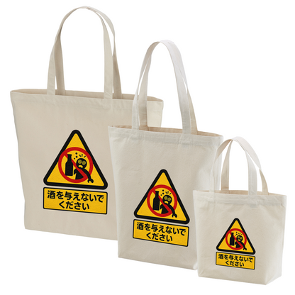 「 酒を与えないでください」誕生日プレゼントにも最適！居酒屋・飲み会で話題の面白トートバッグ｜日本酒・ビール・焼酎・ウイスキー好きにおすすめ