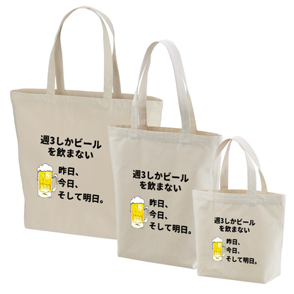 「週３しかビールを飲まない」誕生日プレゼントにも最適！居酒屋・飲み会で話題の面白トートバッグ｜日本酒・ビール・焼酎・ウイスキー好きにおすすめ