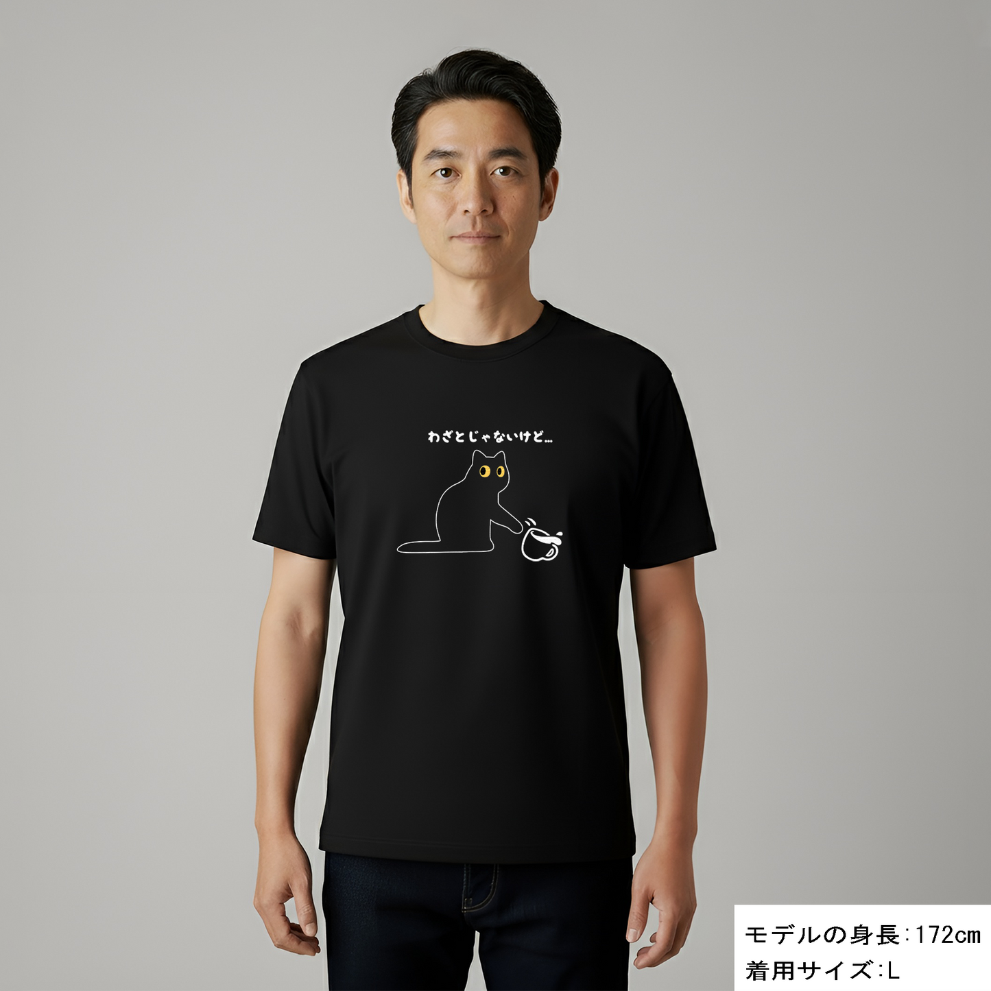 わざとじゃないけど 猫Tシャツ｜かわいい猫イラスト