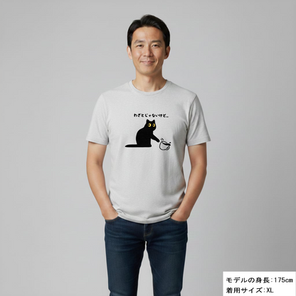 わざとじゃないけど 猫Tシャツ｜かわいい猫イラスト