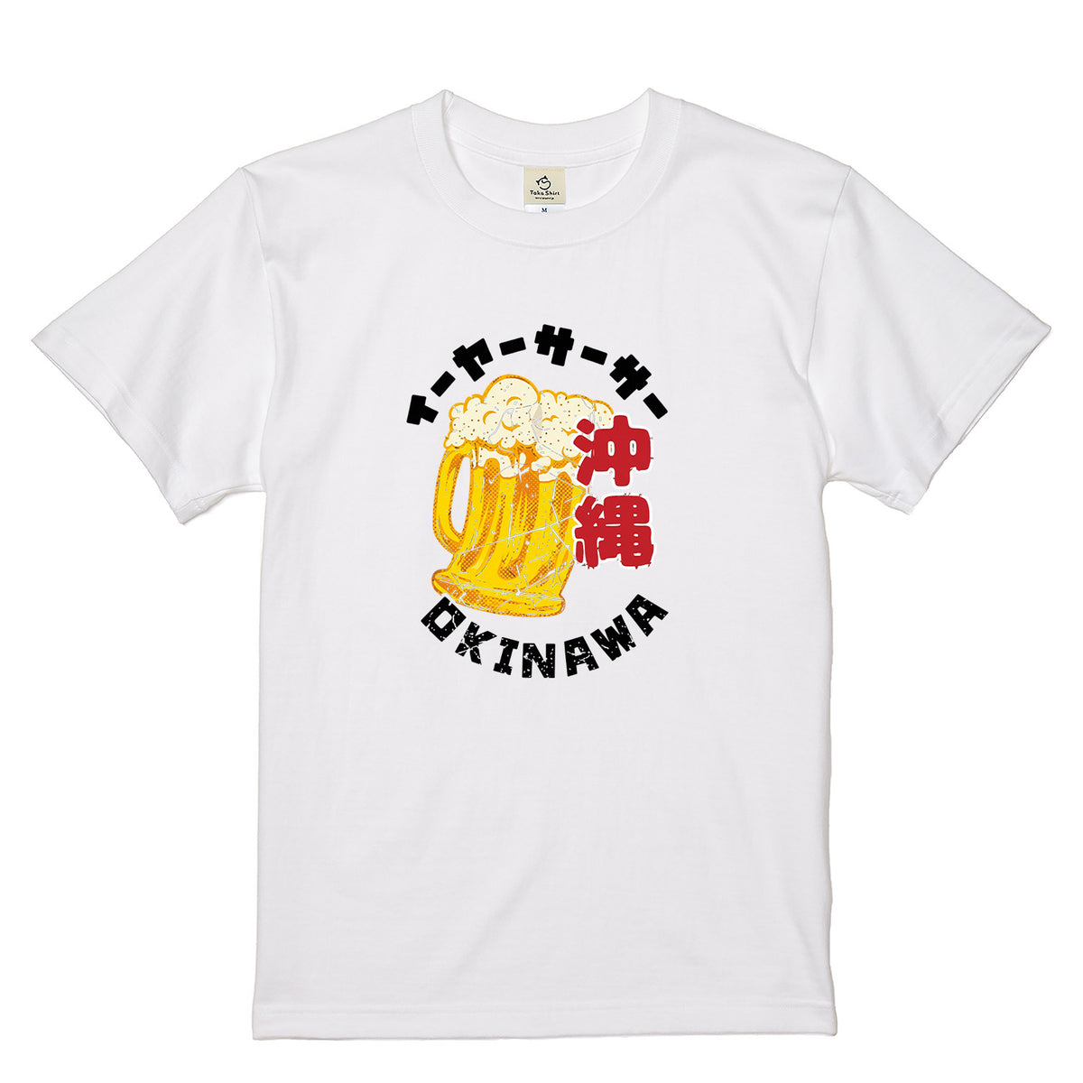 OKINAWA BEER | イーヤーサーサー 沖縄お土産風 面白Tシャツ【ビール好き・父の日ギフトに最適】
