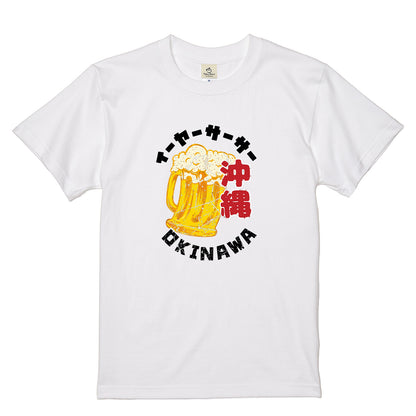 OKINAWA BEER | イーヤーサーサー 沖縄お土産風 面白Tシャツ【ビール好き・父の日ギフトに最適】