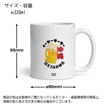 マグカップ ビールイラスト OKINAWA BEER｜ビール好きにおすすめ プレゼントにも最適