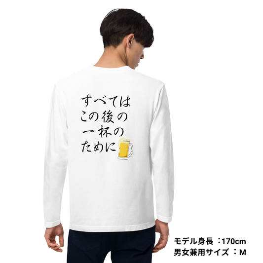 「 すべてはこの後 一杯のためにのために」誕生日プレゼントにも最適！居酒屋・飲み会で話題の面白長袖tシャツ｜日本酒・ビール・焼酎・ウイスキー好きにおすすめ