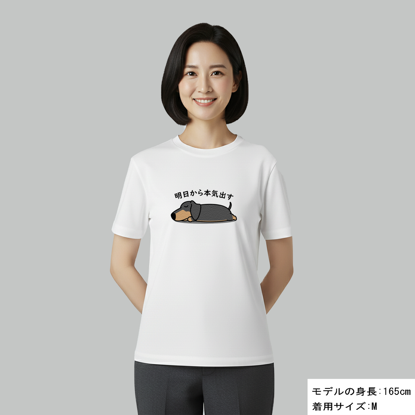 犬 tシャツ 犬イラスト ダックス フンド 明日から本気出す ｜アダルト&キッズサイズ