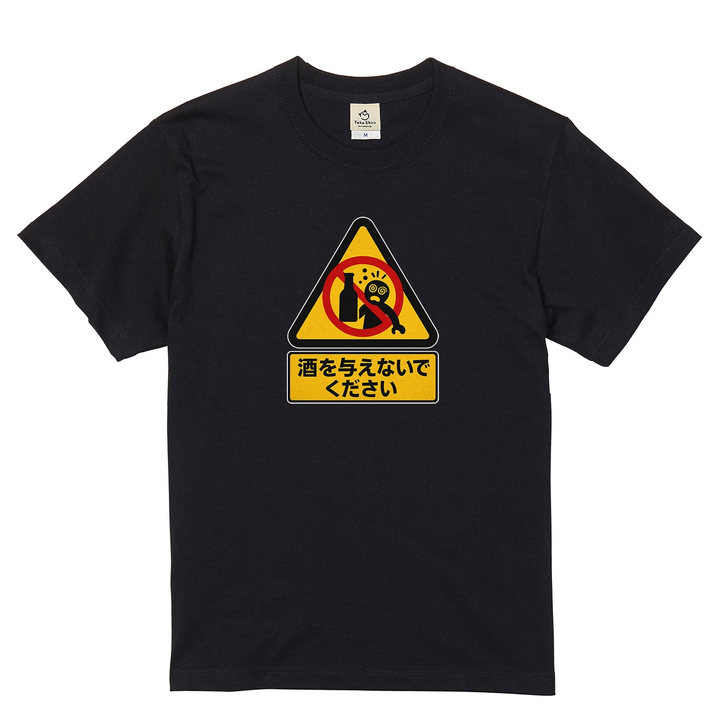 「 酒を与えないでください」誕生日プレゼントにも最適！居酒屋・飲み会で話題の面白tシャツ｜日本酒・ビール・焼酎・ウイスキー好きにおすすめ