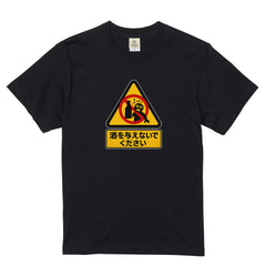 「 酒を与えないでください」誕生日プレゼントにも最適！居酒屋・飲み会で話題の面白tシャツ｜日本酒・ビール・焼酎・ウイスキー好きにおすすめ