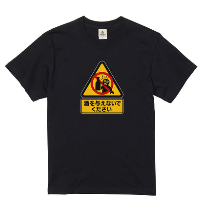 「 酒を与えないでください」誕生日プレゼントにも最適！居酒屋・飲み会で話題の面白tシャツ｜日本酒・ビール・焼酎・ウイスキー好きにおすすめ