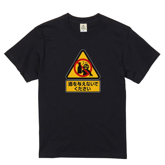 「 酒を与えないでください」誕生日プレゼントにも最適！居酒屋・飲み会で話題の面白tシャツ｜日本酒・ビール・焼酎・ウイスキー好きにおすすめ