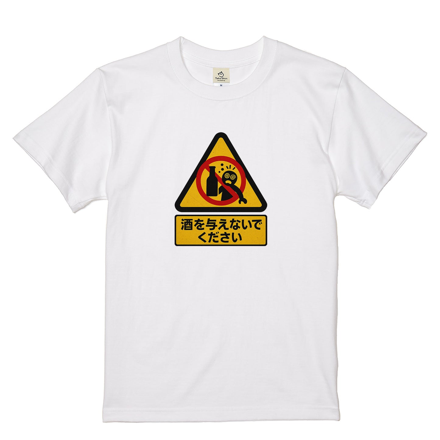 「 酒を与えないでください」誕生日プレゼントにも最適！居酒屋・飲み会で話題の面白tシャツ｜日本酒・ビール・焼酎・ウイスキー好きにおすすめ