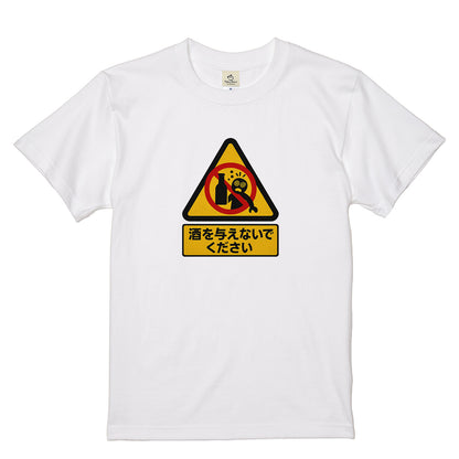「 酒を与えないでください」誕生日プレゼントにも最適！居酒屋・飲み会で話題の面白tシャツ｜日本酒・ビール・焼酎・ウイスキー好きにおすすめ