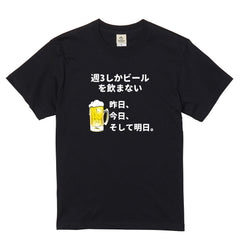 「週３しかビールを飲まない」誕生日プレゼントにも最適！居酒屋・飲み会で話題の面白tシャツ｜日本酒・ビール・焼酎・ウイスキー好きにおすすめ