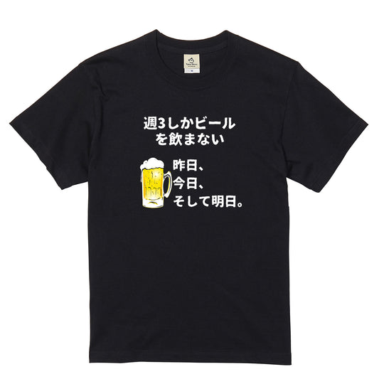 「週３しかビールを飲まない」誕生日プレゼントにも最適！居酒屋・飲み会で話題の面白tシャツ｜日本酒・ビール・焼酎・ウイスキー好きにおすすめ