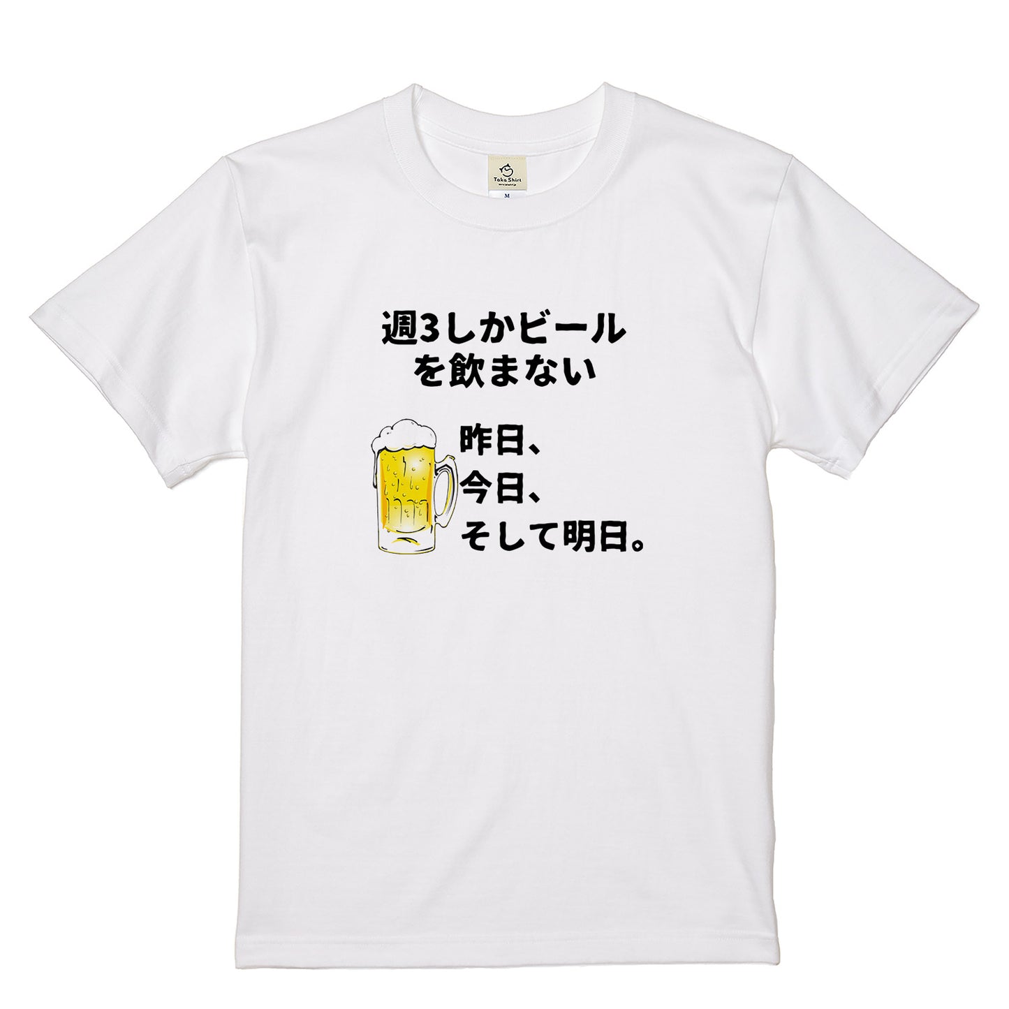 「週３しかビールを飲まない」誕生日プレゼントにも最適！居酒屋・飲み会で話題の面白tシャツ｜日本酒・ビール・焼酎・ウイスキー好きにおすすめ