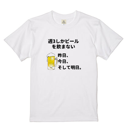 「週３しかビールを飲まない」誕生日プレゼントにも最適！居酒屋・飲み会で話題の面白tシャツ｜日本酒・ビール・焼酎・ウイスキー好きにおすすめ