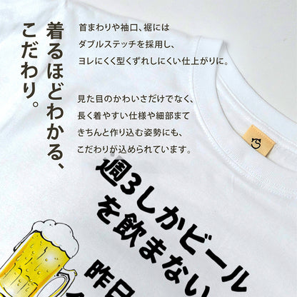 「週３しかビールを飲まない」誕生日プレゼントにも最適！居酒屋・飲み会で話題の面白tシャツ｜日本酒・ビール・焼酎・ウイスキー好きにおすすめ