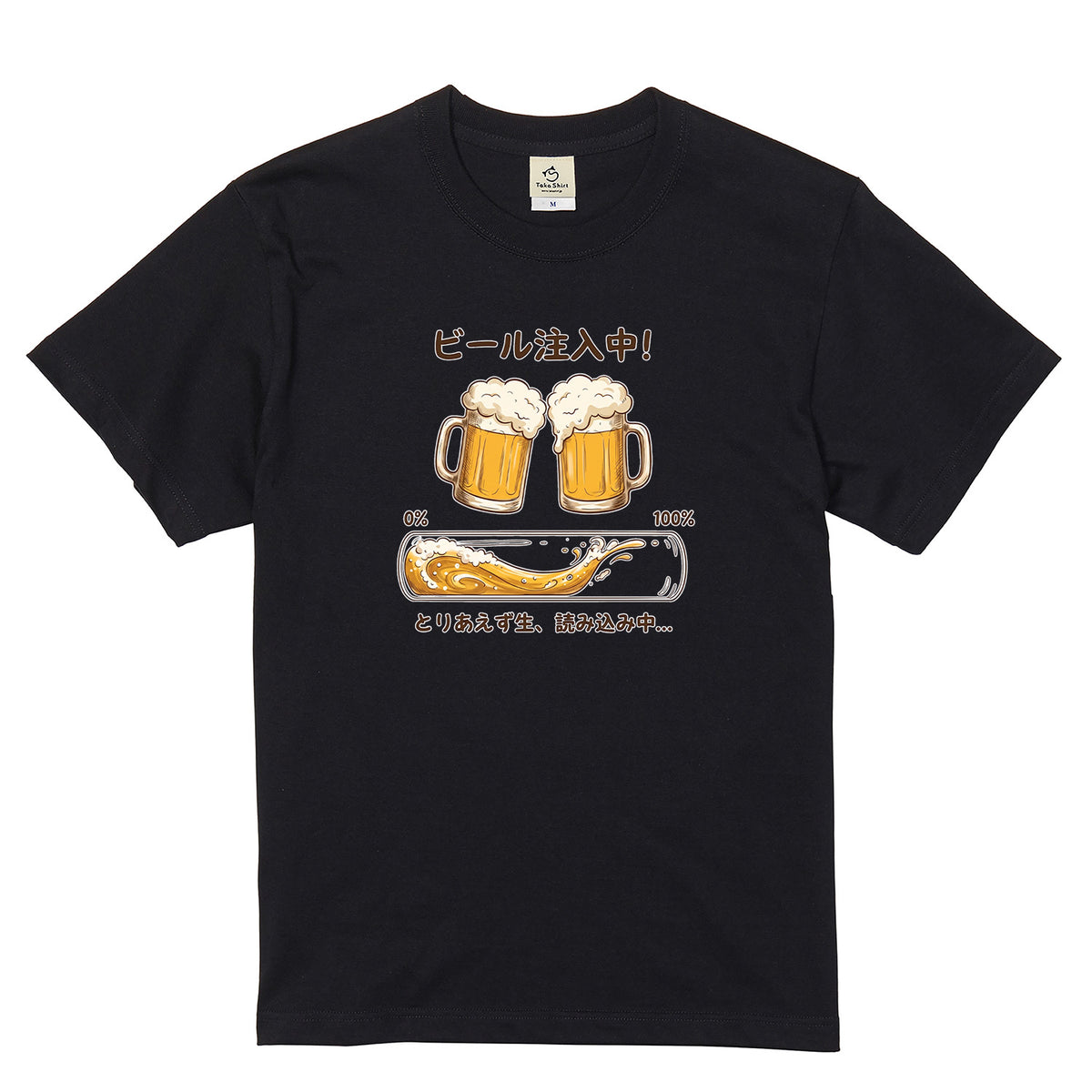 BEER LOADING | ビール注入中！とりあえず生、読み込み中… 面白Tシャツ【飲み会・誕生日ギフトに最適】