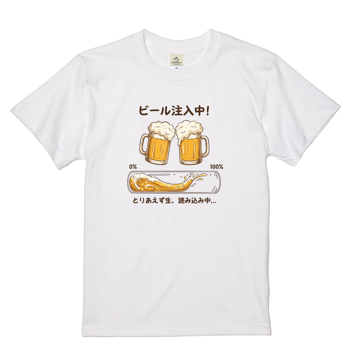BEER LOADING | ビール注入中！とりあえず生、読み込み中… 面白Tシャツ【飲み会・誕生日ギフトに最適】