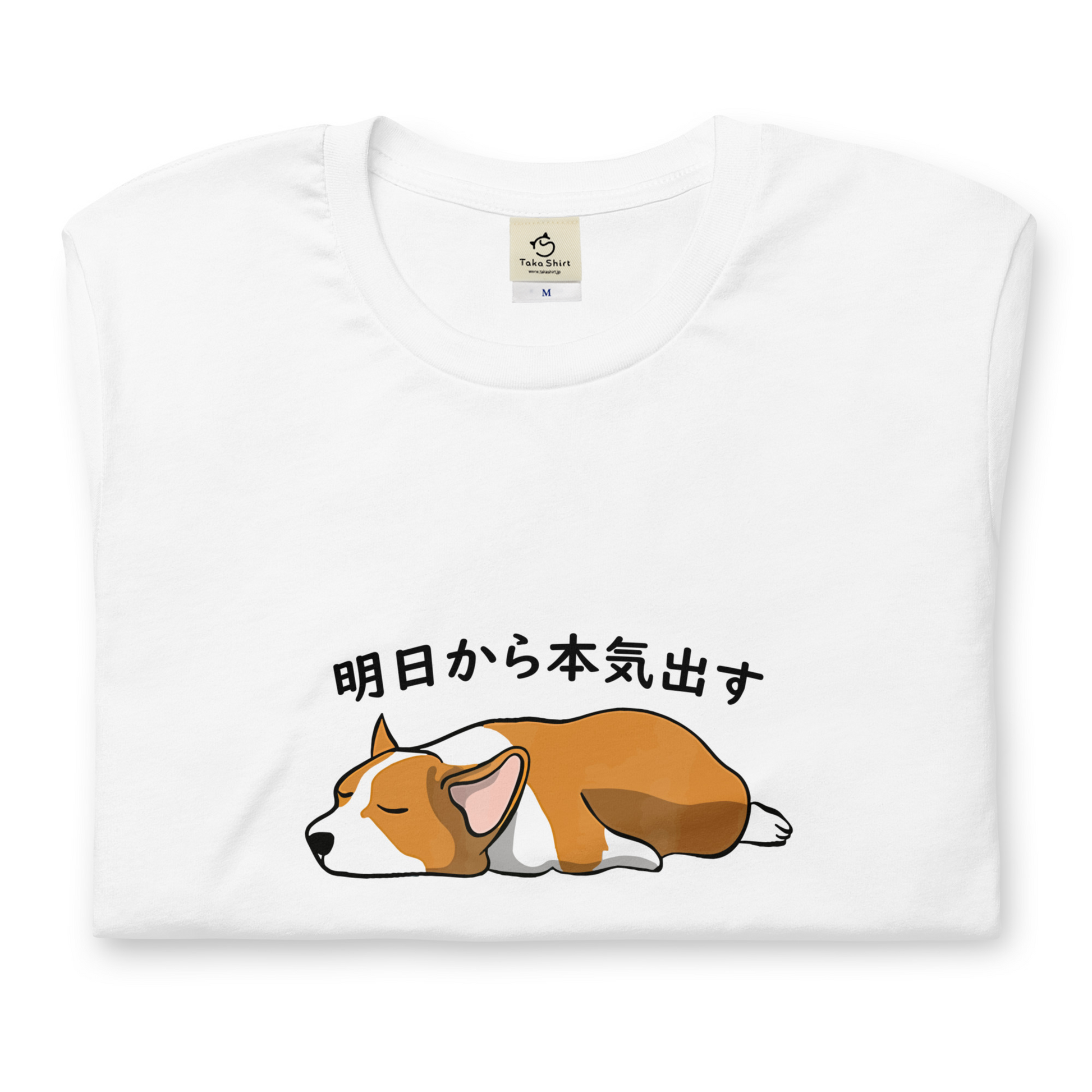 犬 tシャツ 犬イラスト Corgi犬 明日から本気出す ｜アダルト&キッズサイズ.
