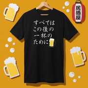 面白Tシャツ｜すべてはこの後 一杯のために｜居酒屋・飲み会・誕生日プレゼントに最適