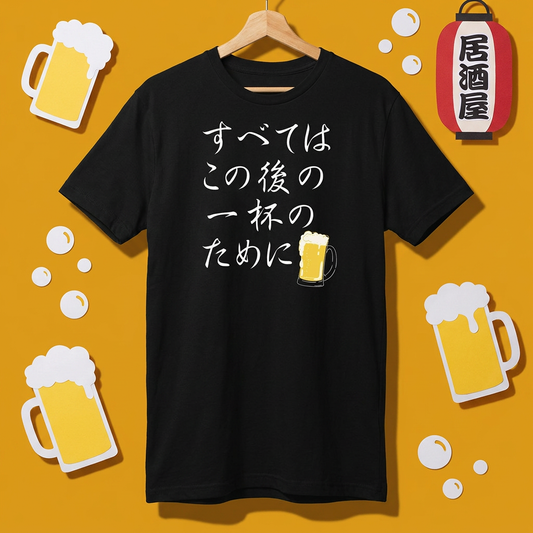 面白Tシャツ｜すべてはこの後 一杯のために｜居酒屋・飲み会・誕生日プレゼントに最適