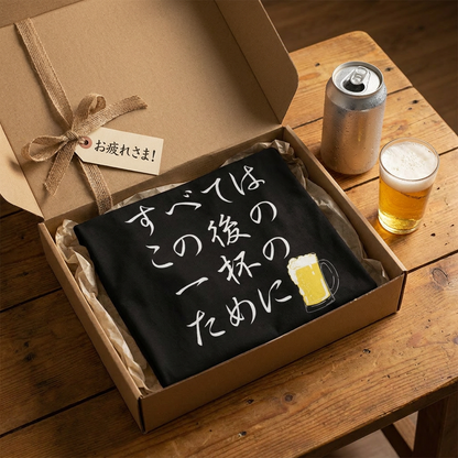 面白Tシャツ｜すべてはこの後 一杯のために｜居酒屋・飲み会・誕生日プレゼントに最適