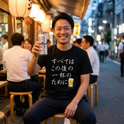面白Tシャツ｜すべてはこの後 一杯のために｜居酒屋・飲み会・誕生日プレゼントに最適