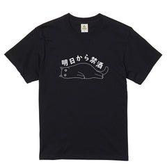 「明日から禁酒」誕生日プレゼントにも最適！居酒屋・飲み会で話題の面白tシャツ｜日本酒・ビール・焼酎・ウイスキー好きにおすすめ