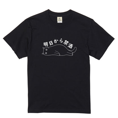 「明日から禁酒」誕生日プレゼントにも最適！居酒屋・飲み会で話題の面白tシャツ｜日本酒・ビール・焼酎・ウイスキー好きにおすすめ