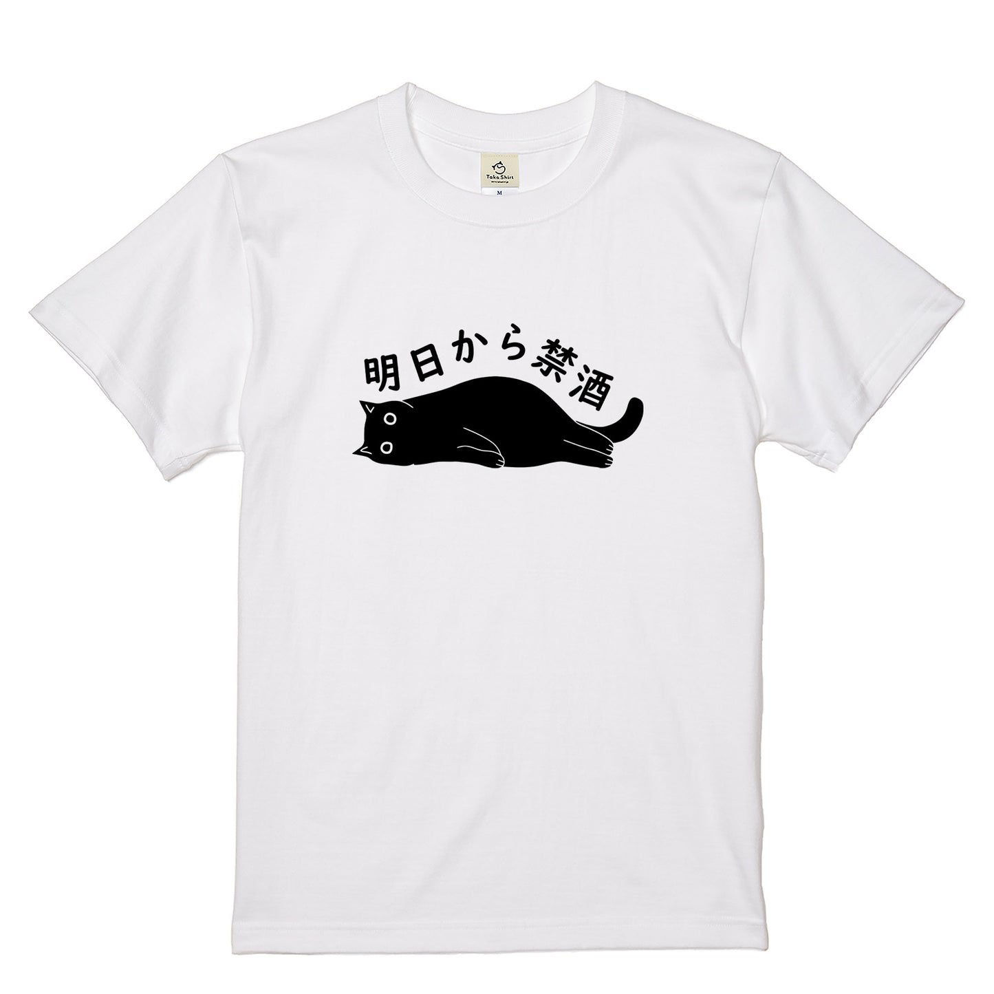 「明日から禁酒」誕生日プレゼントにも最適！居酒屋・飲み会で話題の面白tシャツ｜日本酒・ビール・焼酎・ウイスキー好きにおすすめ