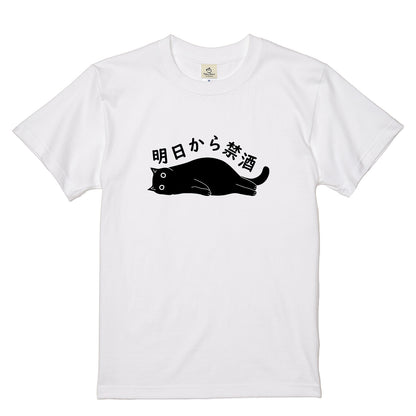 「明日から禁酒」誕生日プレゼントにも最適！居酒屋・飲み会で話題の面白tシャツ｜日本酒・ビール・焼酎・ウイスキー好きにおすすめ