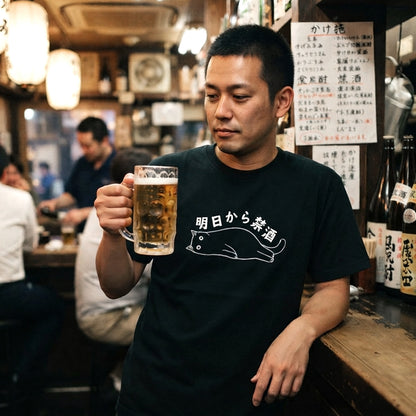 「明日から禁酒」誕生日プレゼントにも最適！居酒屋・飲み会で話題の面白tシャツ｜日本酒・ビール・焼酎・ウイスキー好きにおすすめ