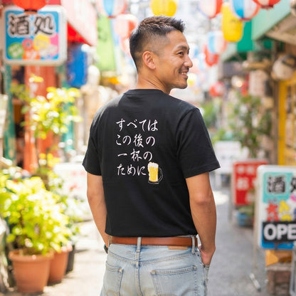 面白Tシャツ｜すべてはこの後 一杯のために｜居酒屋・飲み会・誕生日プレゼントに最適