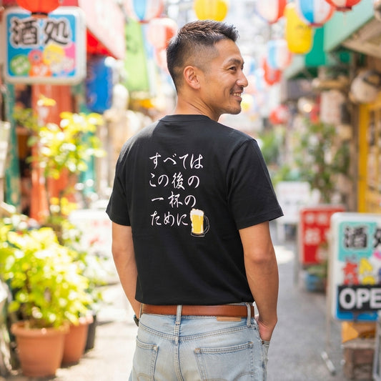 面白Tシャツ｜すべてはこの後 一杯のために｜居酒屋・飲み会・誕生日プレゼントに最適