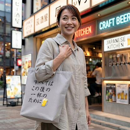 「 すべてはこの後 一杯のために」誕生日プレゼントにも最適！居酒屋・飲み会で話題の面白トートバッグ｜日本酒・ビール・焼酎・ウイスキー好きにおすすめ