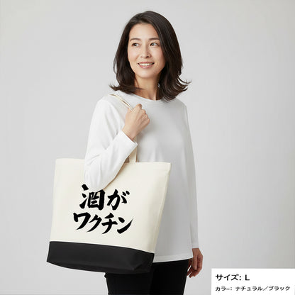 「 酒がワクチン」誕生日プレゼントにも最適！居酒屋・飲み会で話題の面白トートバッグ｜日本酒・ビール・焼酎・ウイスキー好きにおすすめ