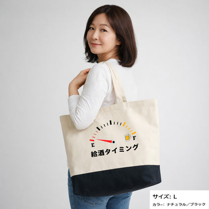 「 給酒タイミング」誕生日プレゼントにも最適！居酒屋・飲み会で話題の面白トートバッグ｜日本酒・ビール・焼酎・ウイスキー好きにおすすめ