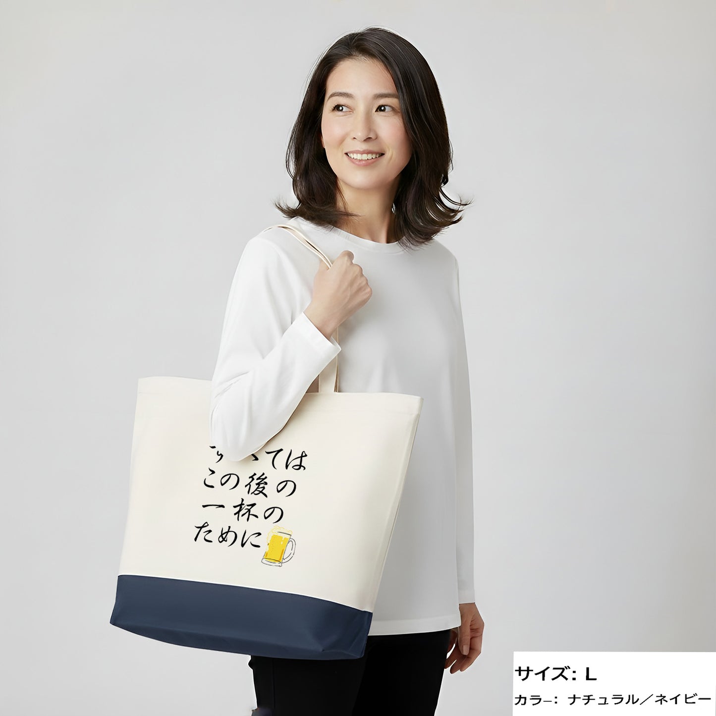 「 すべてはこの後 一杯のために」誕生日プレゼントにも最適！居酒屋・飲み会で話題の面白トートバッグ｜日本酒・ビール・焼酎・ウイスキー好きにおすすめ