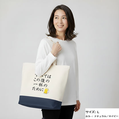 「 すべてはこの後 一杯のために」誕生日プレゼントにも最適！居酒屋・飲み会で話題の面白トートバッグ｜日本酒・ビール・焼酎・ウイスキー好きにおすすめ
