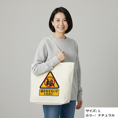 「 酒を与えないでください」誕生日プレゼントにも最適！居酒屋・飲み会で話題の面白トートバッグ｜日本酒・ビール・焼酎・ウイスキー好きにおすすめ