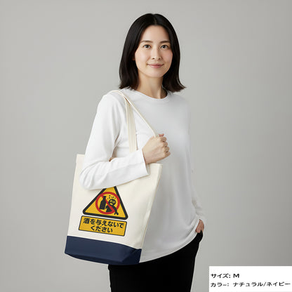 「 酒を与えないでください」誕生日プレゼントにも最適！居酒屋・飲み会で話題の面白トートバッグ｜日本酒・ビール・焼酎・ウイスキー好きにおすすめ