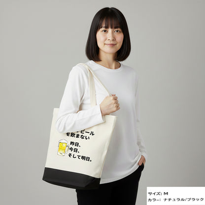 「週３しかビールを飲まない」誕生日プレゼントにも最適！居酒屋・飲み会で話題の面白トートバッグ｜日本酒・ビール・焼酎・ウイスキー好きにおすすめ